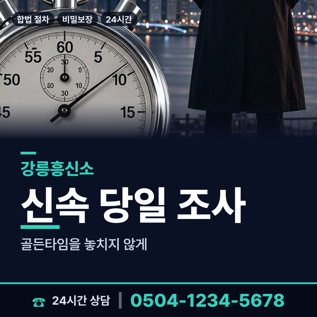강릉 강남동 흥신소 상담 안내