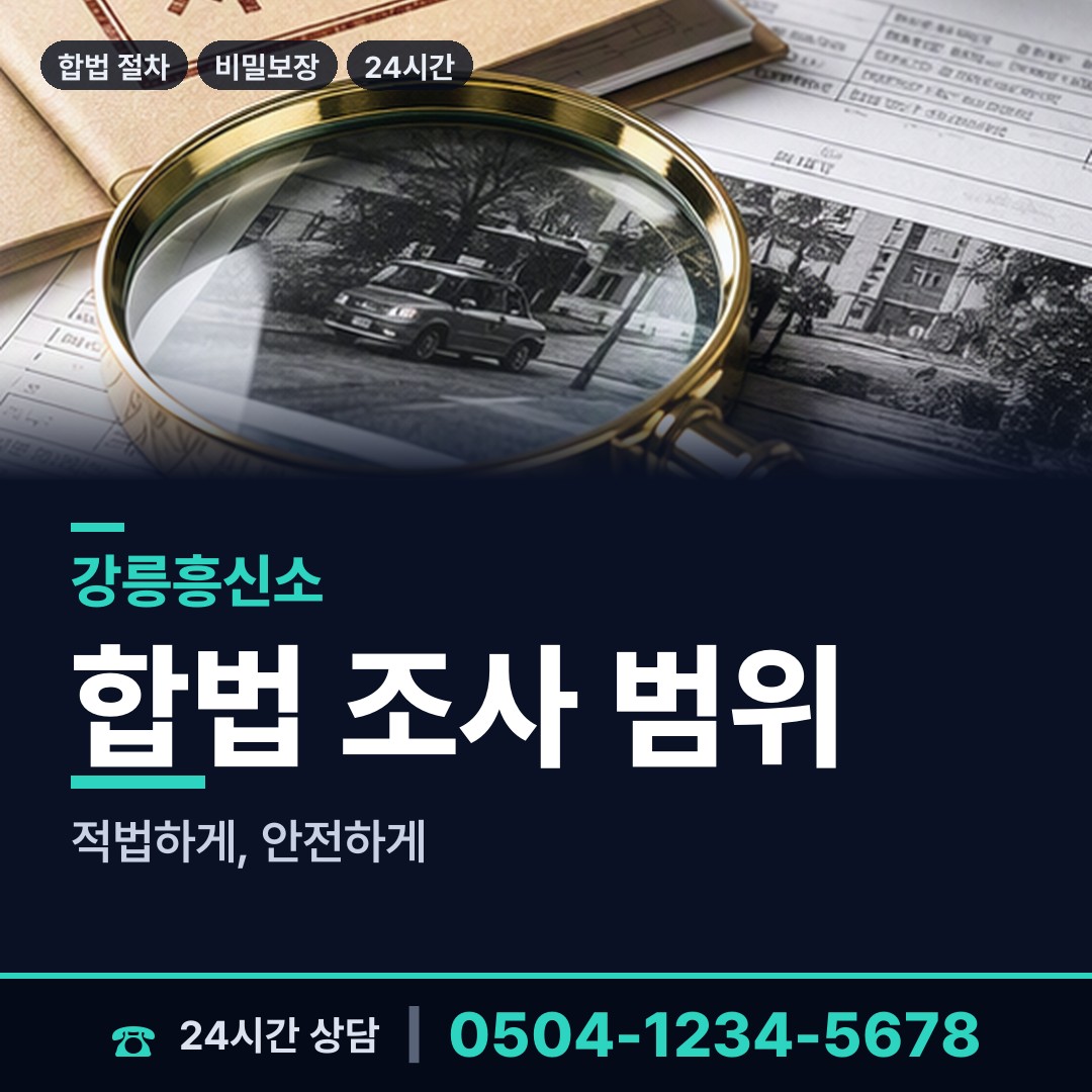 강릉 강남동 흥신소어플 상담 안내