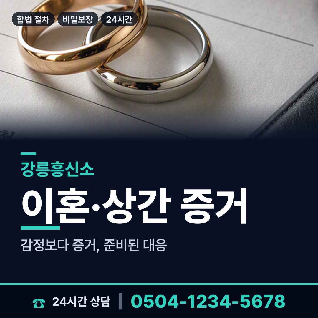 강릉 강남동 횡령조사 상담 안내