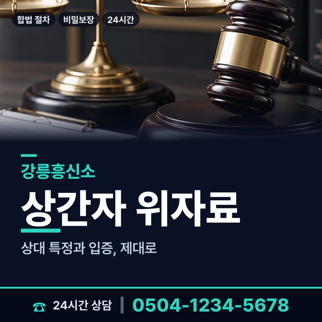 강릉 강남동 합법흥신소 상담 안내