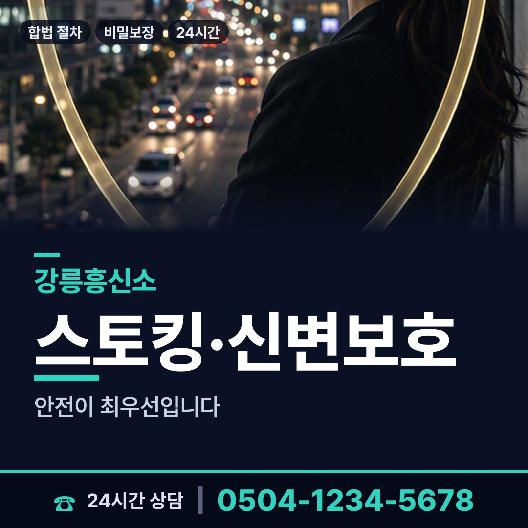 강릉 강남동 민간조사 상담 안내